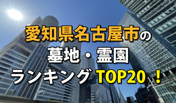 名古屋市の霊園・墓地人気ランキングTOP20!お墓の費用・資料請求
