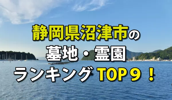 沼津市の墓地・霊園人気ランキングTOP9!お墓の費用・資料請求