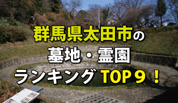 太田市の霊園・墓地の人気ランキングTOP9!お墓の費用・資料請求