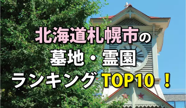 札幌市の霊園・墓地人気ランキングTOP10!お墓の費用・資料請求