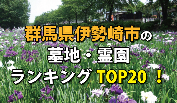 群馬県伊勢崎市の墓地・霊園ランキングTOP20!お墓の費用・資料請求