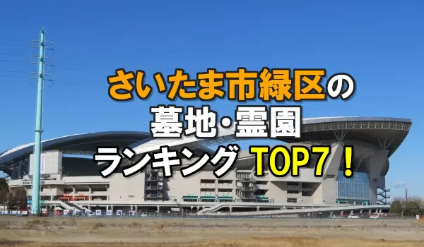 さいたま市緑区の霊園・墓地人気ランキングTOP7！お墓の費用・資料請求