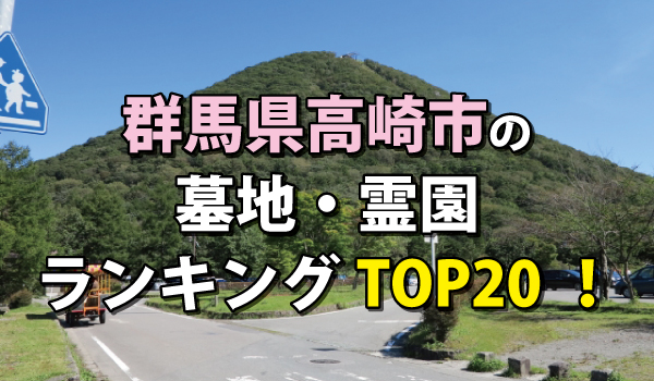 群馬県高崎市の墓地・霊園ランキングTOP20!お墓の費用・資料請求