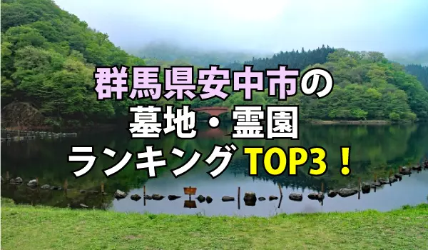 安中市の墓地・霊園人気ランキングTOP３！お墓の費用・資料請求