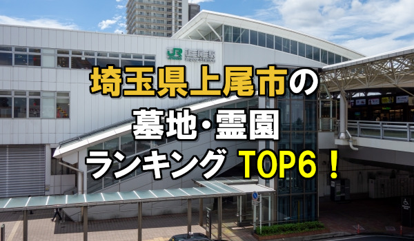 上尾市の墓地・霊園人気ランキングTOP6!お墓の費用・資料請求