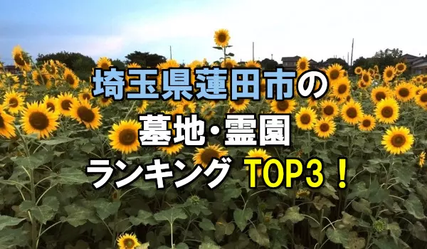 蓮田市の墓地・霊園人気ランキングTOP3!お墓の費用・資料請求