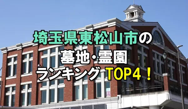 東松山市の墓地・霊園人気ランキングTOP4！お墓の費用・資料請求