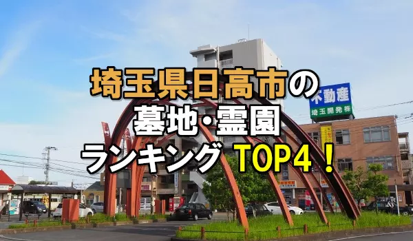 日高市の墓地・霊園人気ランキングTOP4！お墓の費用・資料請求