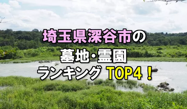 深谷市の墓地・霊園人気ランキングTOP4！お墓の費用・資料請求