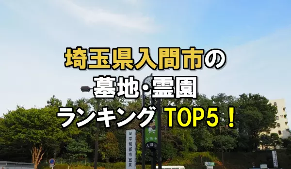 入間市の墓地・霊園人気ランキングTOP5！お墓の費用・資料請求