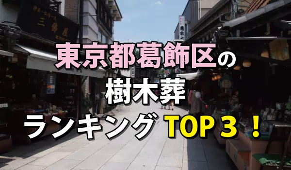 葛飾区の樹木葬人気ランキングTOP3!お墓の費用・資料請求