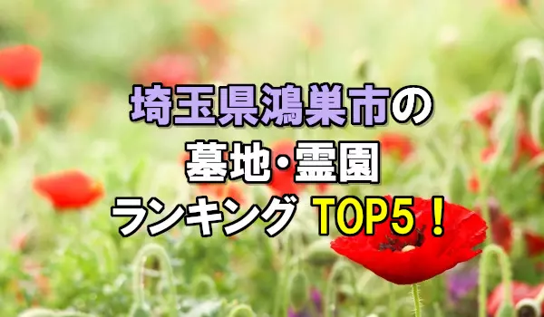鴻巣市の墓地・霊園人気ランキングTOP5!お墓の費用・資料請求