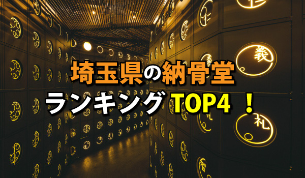 埼玉県の納骨堂人気ランキングTOP4!お墓の費用・資料請求