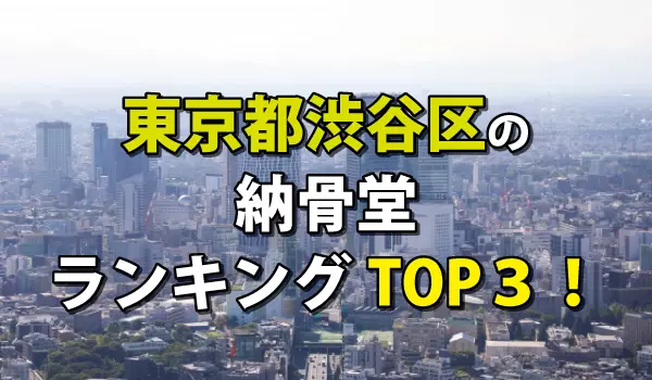 渋谷区の納骨堂人気ランキングTOP3!お墓の費用・資料請求