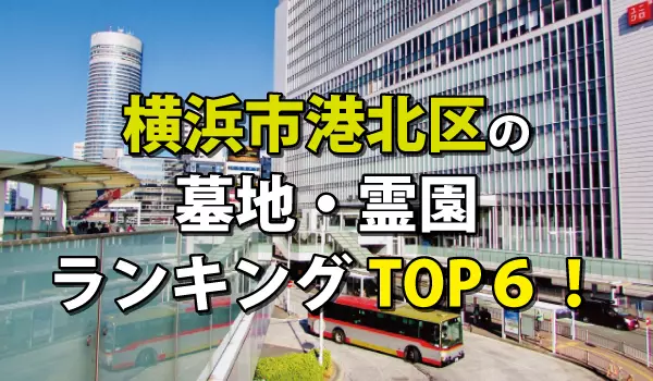 横浜市港北区の墓地・霊園人気ランキングTOP6!お墓の費用・資料請求