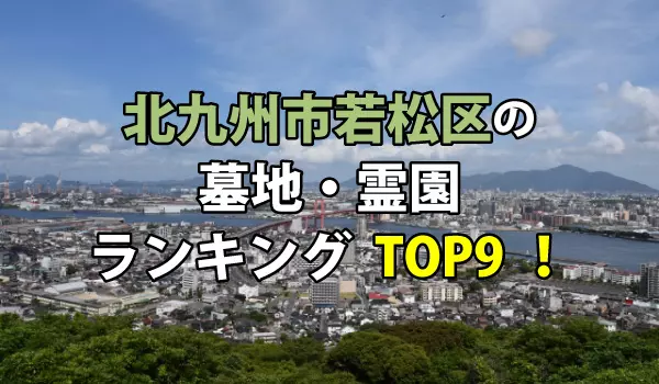 北九州市若松区の墓地・霊園人気ランキングTOP9！お墓の費用・資料請求