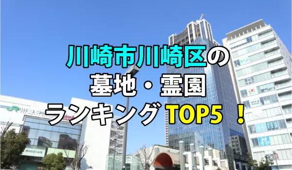 川崎市川崎区の墓地・霊園人気ランキングTOP5！お墓の費用・資料請求