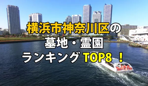 横浜市神奈川区の墓地・霊園人気ランキングTOP8！お墓の費用・資料請求