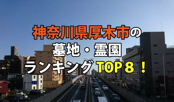 厚木市の墓地・霊園人気ランキングTOP8！お墓の費用・資料請求