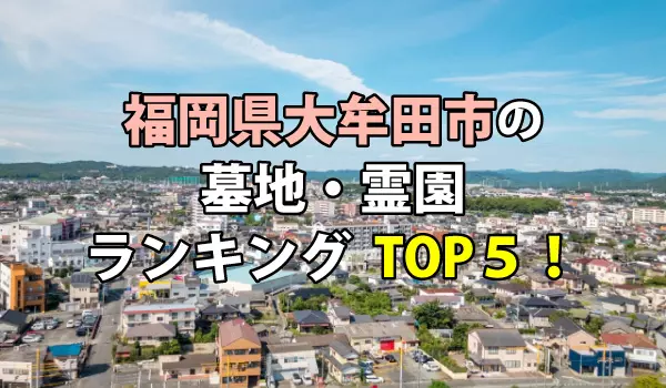 大牟田市の墓地・霊園人気ランキングTOP5!お墓の費用・資料請求