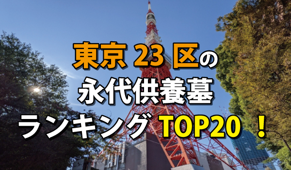 東京23区の永代供養墓人気ランキングTOP20!お墓の費用・資料請求