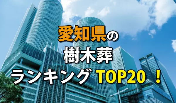 愛知県の樹木葬人気ランキングTOP20!お墓の費用・資料請求