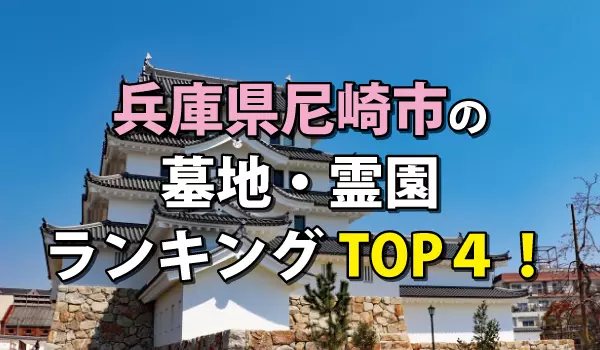 尼崎市の墓地・霊園人気ランキングTOP４！お墓の費用・資料請求