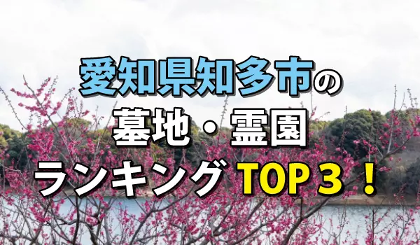 知多市の墓地・霊園人気ランキングTOP3!お墓の費用・資料請求