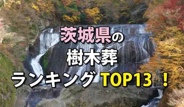 茨城県の樹木葬ランキングTOP13!お墓の費用・資料請求