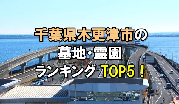 木更津市の墓地・霊園人気ランキングTOP5！お墓の費用・資料請求