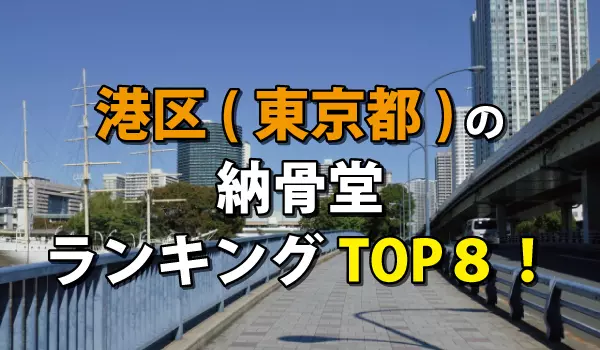 港区（東京都）の納骨堂人気ランキングTOP８！お墓の費用・資料請求