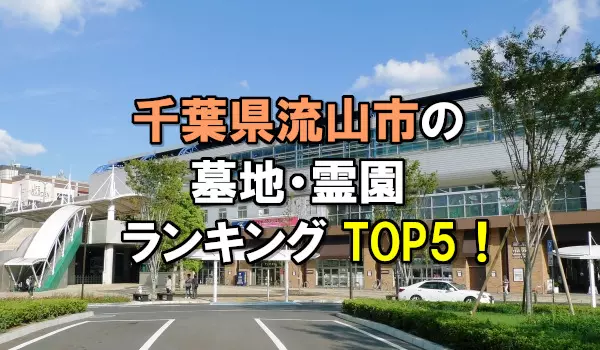 流山市の墓地・霊園人気ランキングTOP5!お墓の費用・資料請求