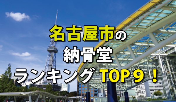 名古屋市の納骨堂人気ランキングTOP9!お墓の費用・資料請求