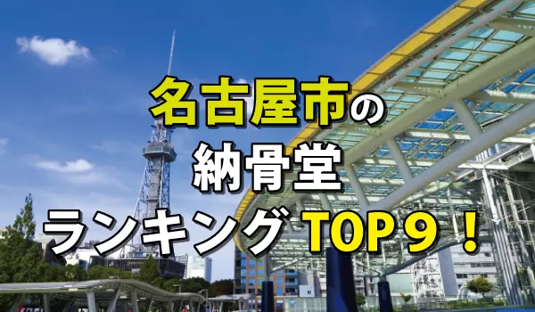 名古屋市の納骨堂人気ランキングTOP9!お墓の費用・資料請求
