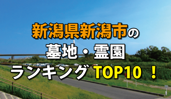 新潟市の墓地・霊園人気ランキングTOP10!お墓の費用・資料請求