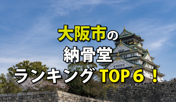 大阪市の納骨堂人気ランキングTOP6!お墓の費用・資料請求