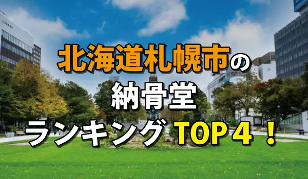 札幌市の納骨堂人気ランキングTOP4!お墓の費用・資料請求