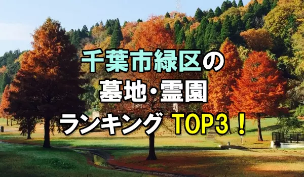 千葉市緑区の墓地・霊園人気ランキングTOP3！お墓の費用・資料請求