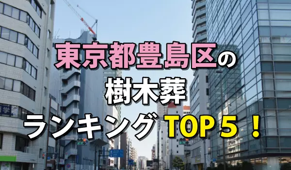 豊島区の樹木葬人気ランキングTOP5!お墓の費用・資料請求