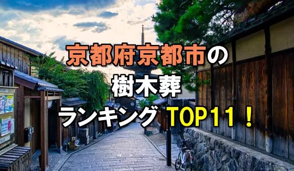 京都市の樹木葬人気ランキングTOP11!お墓の費用・資料請求