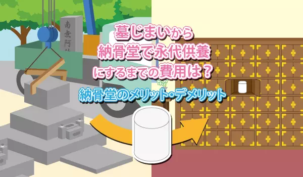 墓じまいから納骨堂で永代供養にするまでの費用は?納骨堂のメリット・デメリット