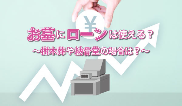 お墓にローンは使える?樹木葬や納骨堂の場合は?