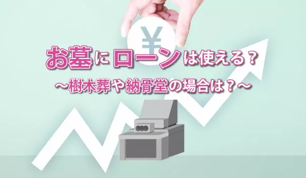 お墓にローンは使える?樹木葬や納骨堂の場合は?