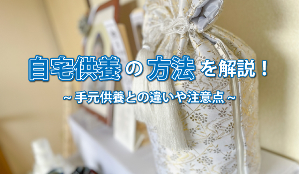 自宅供養の方法を解説!手元供養との違いや注意点