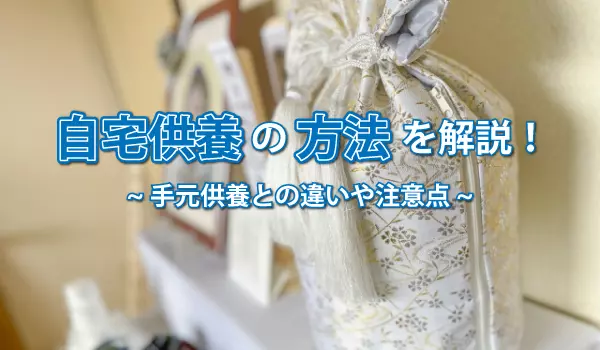 自宅供養の方法を解説！手元供養との違いや注意点