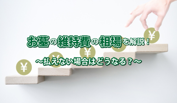 お墓の維持費の相場を解説!払えない場合はどうなる?