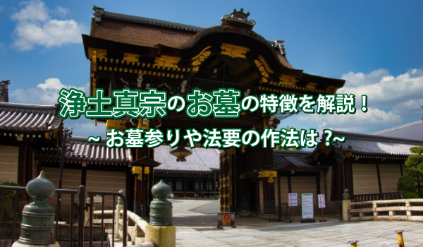 浄土真宗のお墓はどう建てる?お墓の特徴とお参りの仕方