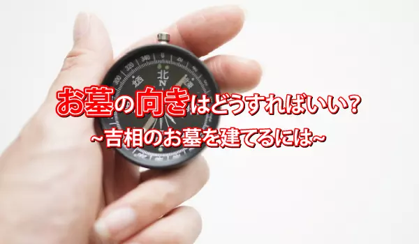 お墓の向きはどうすればいい？吉相のお墓を建てるには