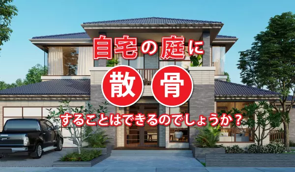 自宅の庭に散骨することはできるのでしょうか?