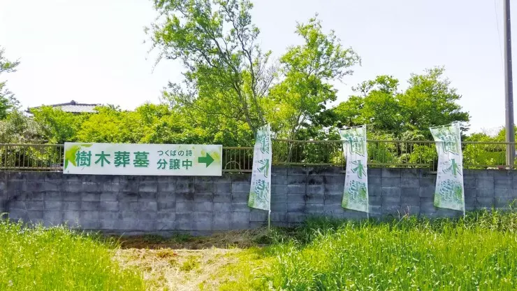 樹木葬「つくばの詩」_8